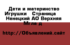 Дети и материнство Игрушки - Страница 2 . Ненецкий АО,Верхняя Мгла д.